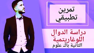 7- تمرين تطبيقي لدراسة دالة لوغاريتمية(جد مبسط)