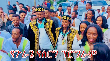 ድንቅ የጉራጌ የሰርግ ፕሮግራም በቡታጅራ | Gurage Wedding | Ethioppian Wedding | ebs |