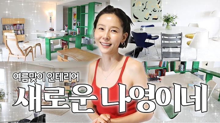 자칭 살림의 여왕 김나영의 여름맞이 시원하게 집 꾸미기!🍃