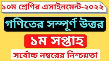 ১০ম শ্রেণির গনিত এসাইনমেন্টের উত্তর ২০২২ ।। Class 10 Math Assignment Answer ।।  ssc 2023 assignment