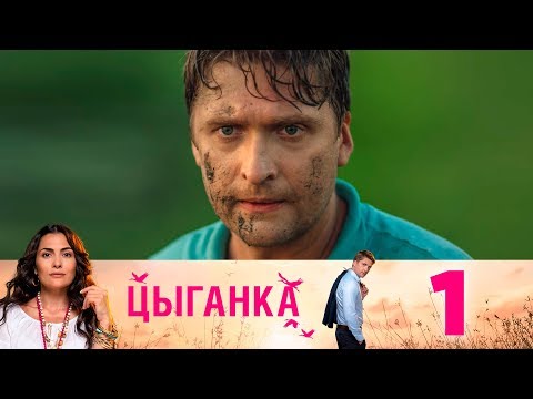 Цыганка | Серия 1