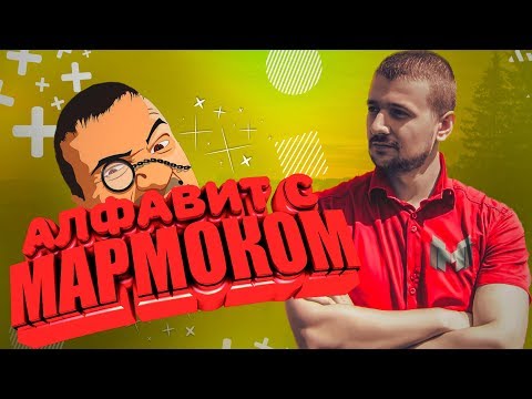 Видео: УЧИМ АЛФАВИТ С МАРМОКОМ / Marmok