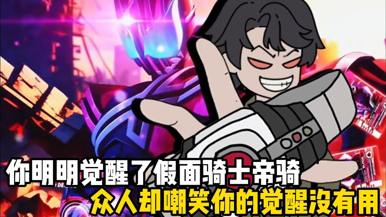 你明明覺醒了假面騎士帝騎，衆人卻嘲笑你的覺醒沒有用，只因在這個被虛擬入侵的世界，所有人認爲戰鬥職業纔是王道#原創動畫 #沙雕動畫 #動畫