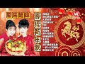 2026新年歌 傳統經典 風采姐妹 新年歌兒大家唱 大家恭喜 齊唱新年好 拜年 接財神 祝福你 新年好運到 財神的照料 太平年 大團圓 歡迎新年到 Official 4K Lyrics Video
