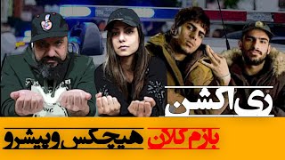 Hichkas ft. Pishro - Bazam Kalan Reaction ری اکشن بازم کلان از هیچکس و رضا پیشرو (ریویولوژی)