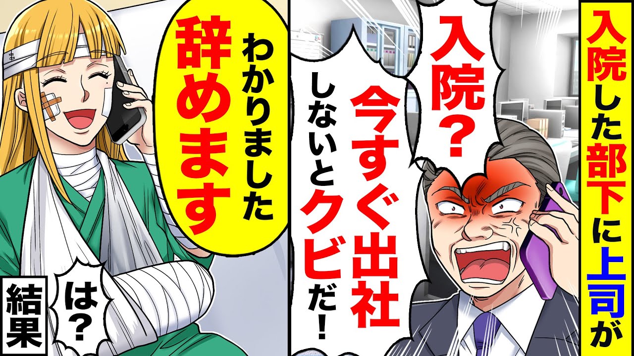 【アニメ】職場で上司に無能と呼ばれる私が事故で入院。上司「今すぐ来ないとクビだ」私「じゃあ辞めますね」→お望み通りにした結果、後日会社が…w【スカッと】【スカッとする話】【2ch】【漫画】