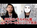 SNSコンサルの元祖！元サイバーエージェントのエンジニア社長登場【榊󠄀原社長×ラファエル】