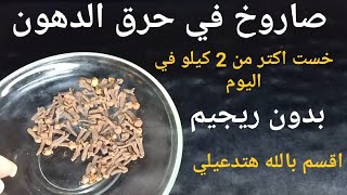 بدون رجيم قسما بالله هتخسي أكثر من 2كيلو في اليوم صاروخ في حرق دهون وشحوم البطن والجوانب فليلة واحدة