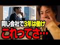 「とりあえず3年は働け」←コレを理解できてない人ってさ…。【ひろゆき 切り抜き】