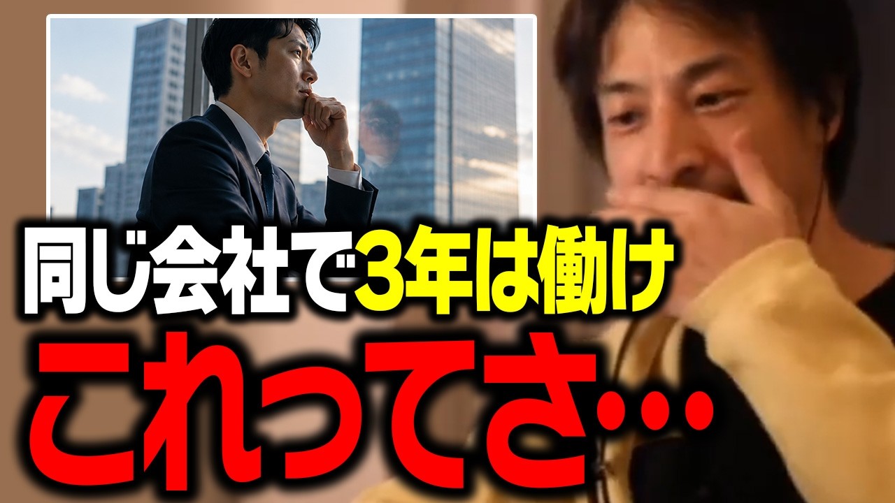 「とりあえず3年は働け」←コレを理解できてない人ってさ…。【ひろゆき 切り抜き】