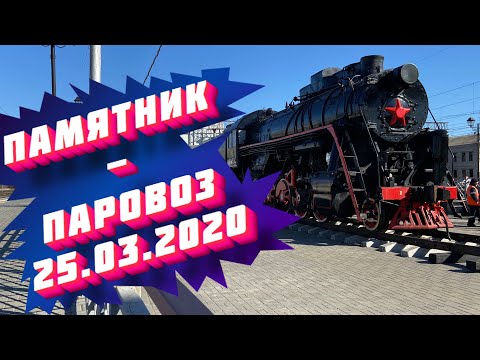 В РЯЖСКЕ УСТАНОВИЛИ ПАМЯТНИК-ПАРОВОЗ Л3454 25.03.2020
