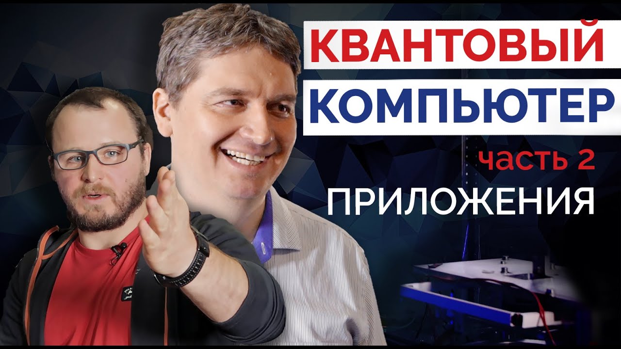 Илья Бетеров. Квантовый компьютер. Часть 2: приложения