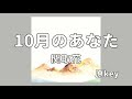 関取花 10月のあなた 伴奏 (原key)