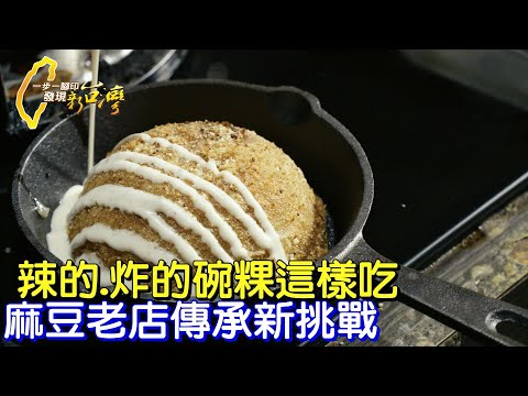 【麻豆】台南麻豆碗粿新吃法!為留住阿嬤手藝孫返鄉傳承 創新川辣.義式.酥炸碗粿∣一步一腳印【阿嬤碗粿傳承挑戰】20221030