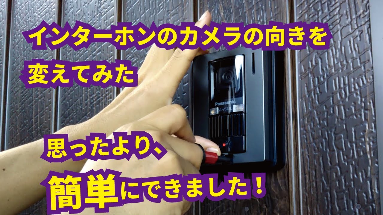 インターホンのカメラの向きを変える 簡単にできた DIYで筋トレ - YouTube