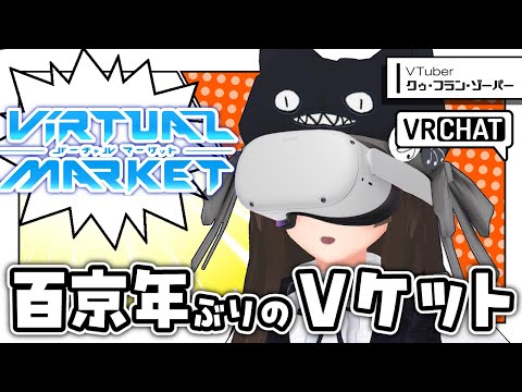 【 #Vket公認配信 】人生初・VRモードでバーチャルマーケットに潜入…！！【 VKet2025 Summer 】