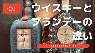 ウイスキーとブランデーの違い。違うところを解説。