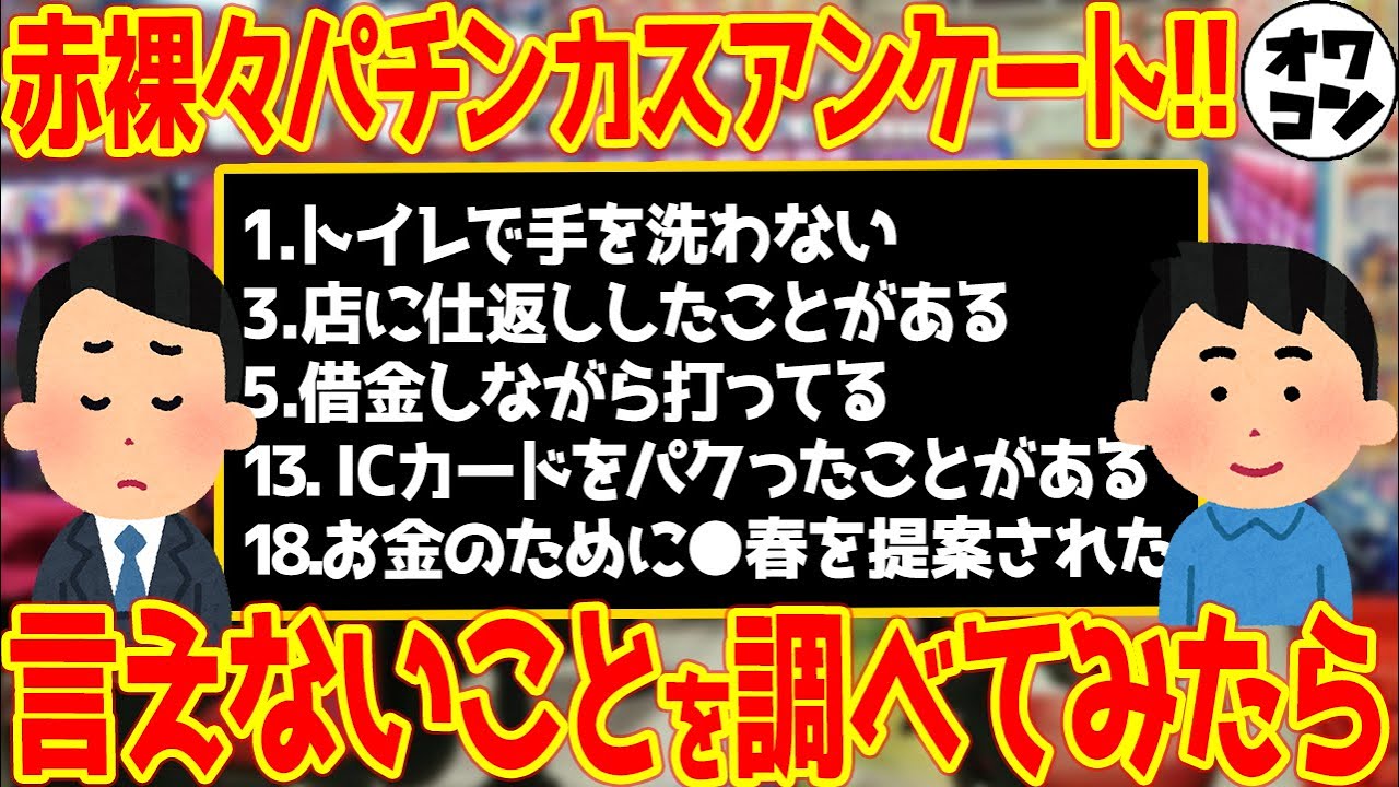 【実は○○％の人がやってる】パチンカスが人に言えないことを調べてみたら【18連発】