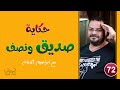 حكايه الصديق والنصف صاحب ونص 