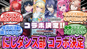 にじさんじダンス部 × DDRコラボ決定！【Vtuber/にじさんじ】