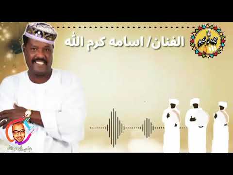الفنان اسامه كرم الله جديد وحصري 2020