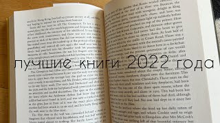 лучшие книги 2022 года I топ-15 понравившихся книг