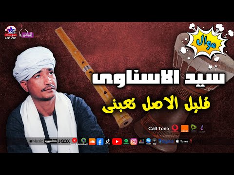 سيد الاسناوى موال قليل الاصل تعبنى 