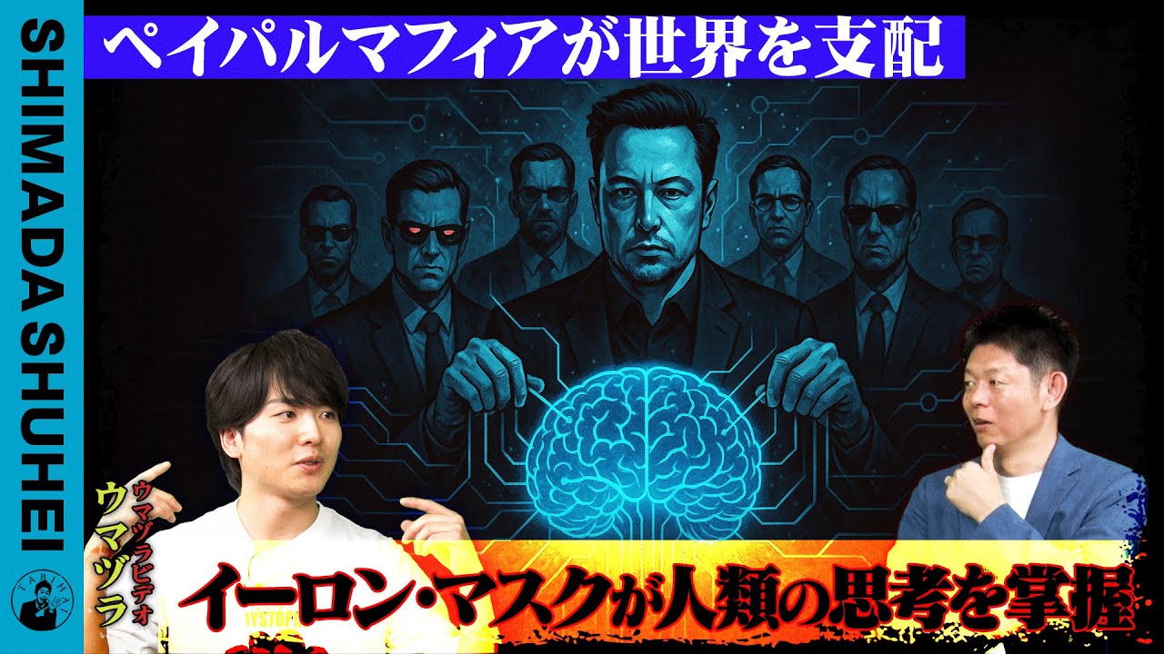 ペイパルマフィアが世界を支配。イーロンマスクが人類の思考を掌握！？ - YouTube