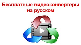 Бесплатные видеоконвертеры на русском