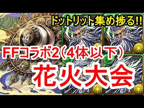 パズドラ ファイナルファンタジーコラボ2 4体以下編成 高速周回 劉備ディオス ドットリット集め Youtube