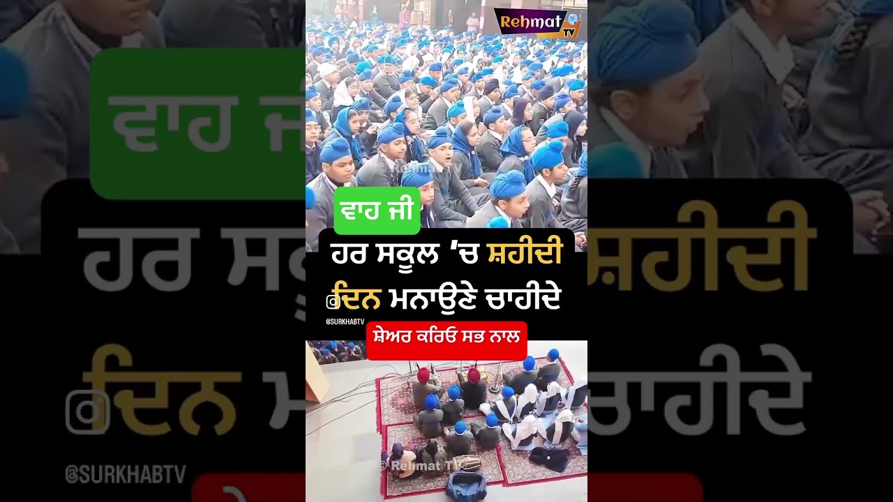 Schools ਵਿੱਚ shaheedi Days ਮਨਾਏ ਜਾਣੇ ਜਰੂਰੀ | Guru Harkriahan School Amritsar #sikh #sahibzade
