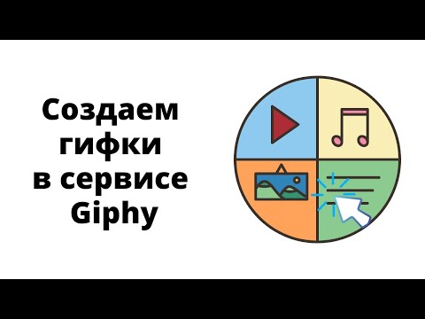 Видео: Можете ли вы скачать гифки из Giphy?