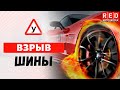 Что делать если взорвалась ШИНА в автомобиле? [Автошкола  RED]