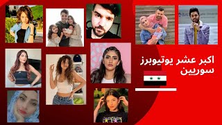 اكبر 10 قنوات سورية في اليوتيوب ! المركز الاول صدمة