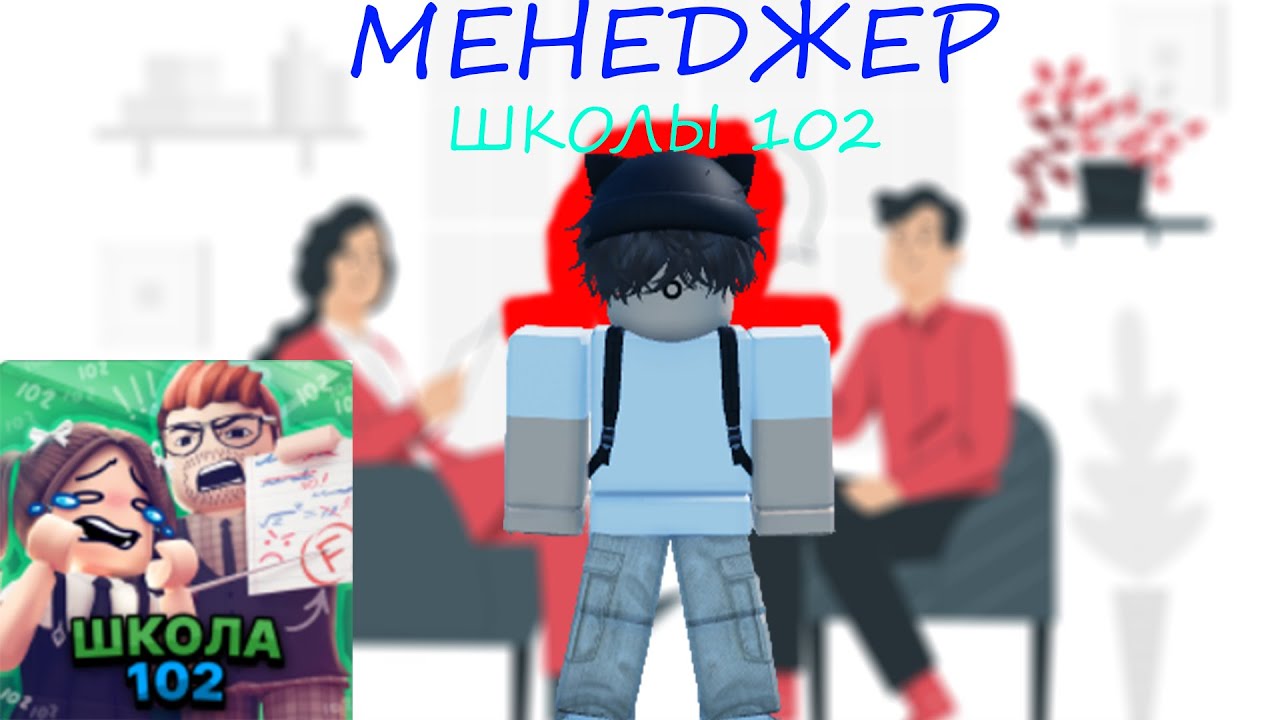 ИНТЕРВЬЮ У МЕНЕДЖЕРА ШКОЛЫ 102!