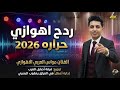 معزوفات فرقة الفنان مواس العربي الاهوازي      ردح اهوازي نجومي