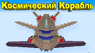 КОСМИЧЕСКИЙ КОРАБЛЬ НА БАЗЕ В МАЙНКРАФТ! - Майнкрафт 1.16.4 #65