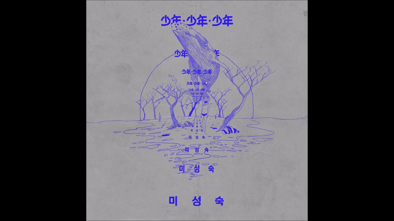 소년소년소년 - Gasoline (Feat.LOLLY) (Prod.jnkfood) [Official Audio]
