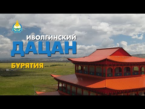 Как выглядит Иволгинский Дацан? | Бурятия