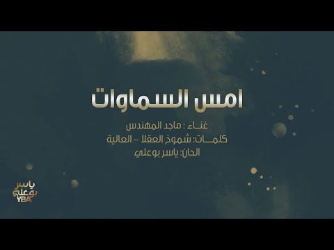 أغنية خاصة | امس السماوات | ماجد المهندس 2018