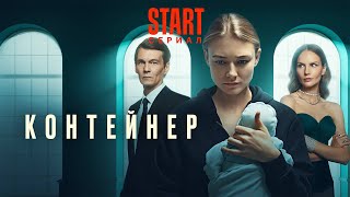 Container, a Russian language drama television series | Контейнер трейлер
