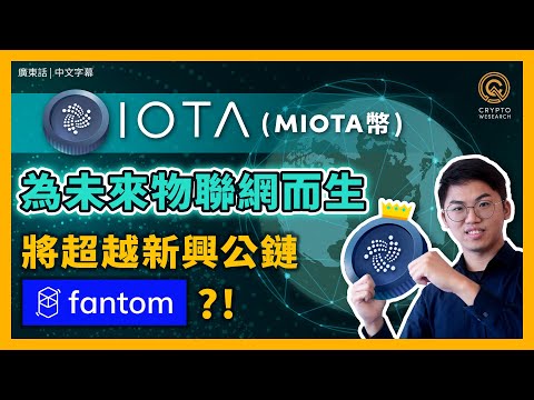 IOTA (MIOTA幣) 什麼是 DAG？ 完勝現有區塊鏈技術？ 交易速度更快、0手續費 與微軟、富士通建設物聯網 曾創過萬倍神話？ 開戶 Firefly 錢包領空投｜#每日幣研｜廣東話｜香港