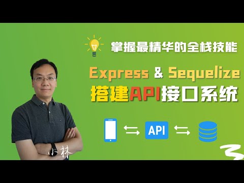 nodejs express mysql和redis搭建API接口 | 6.Express & Sequelize 搭建API接口系统 | 快速掌握使用Express开发API接口的方法与最佳实践