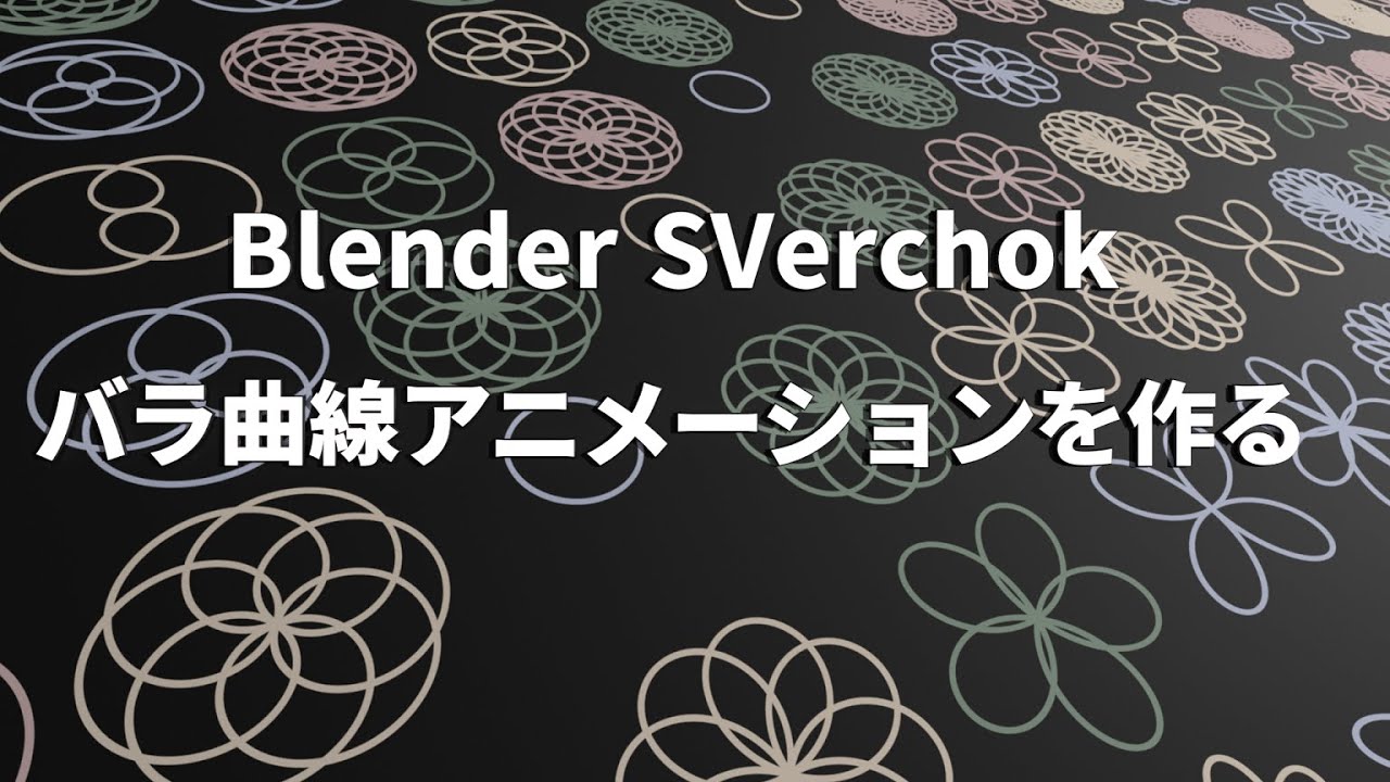 Blender Sverchokでバラ曲線アニメーションを作る Youtube