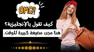 تعلم الإنجليزية من البداية إلى الإحتراف | عبارات انجليزية | عبارات انجليزية سهلة الحفظ (60)