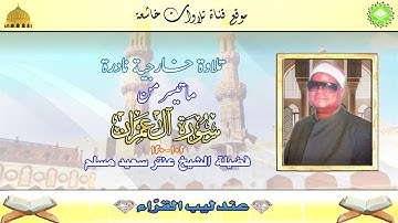 تسجيل خارجي نادر مماتيسر من سورة ال عمران 102_120 لفضيلة الشيخ عنتر سعيد مسلم