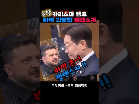 압도하는 카리스마 이재명대통령 얼어붙은 젤렌스키 thumbnail