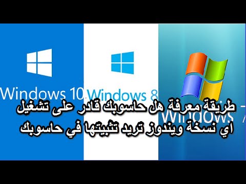 كيف تعرف هل جهازك قادر على تشغيل اي نسخة windows قبل تحميل الويندوز وبدأ عملية الفورمات