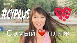 Самый лучший/удобный пляж в Лимассоле на Кипре ( для родителей и не только). Пляжи Кипра.(Всем привет! Меня зовут Миля. Недавно всей семьей мы переехали на Кипр. В этом видео я покажу наш любимый..., 2016-08-01T18:45:17.000Z)