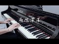 李碧華 - 庭院深深｜𝄞 這天上人間～可能再聚..... 𝄞 ｜《品鋼琴》 Piano Cover 鋼琴演奏